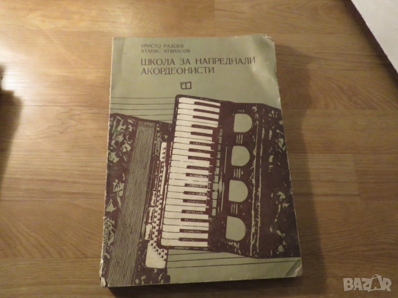 школа за акордеон, учебник за акордеон  за  напреднали акордеонисти Атанас Атанасов, снимка 1