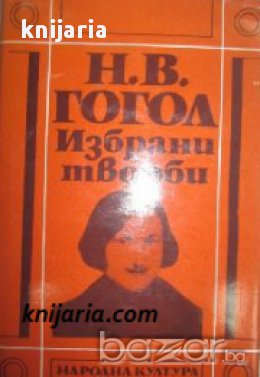 Николай Гогол Избрани произведения в 3 тома том 1: Миргород. Вечери в селцето край Диканка, снимка 1