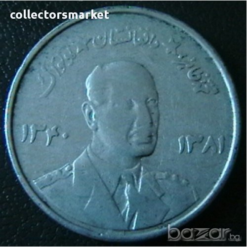 5 афгани 1961, Афганистан, снимка 1