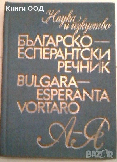 Българо-есперантски речник, снимка 1