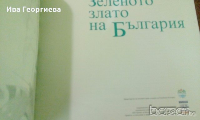 Зеленото злато на България, снимка 4 - Енциклопедии, справочници - 19430673