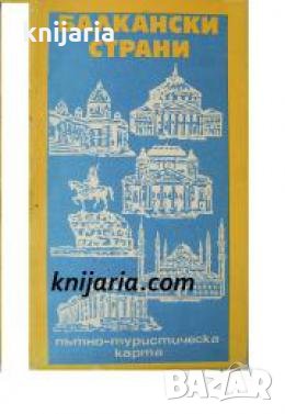 Балкански страни: Пътно-туристическа карта 