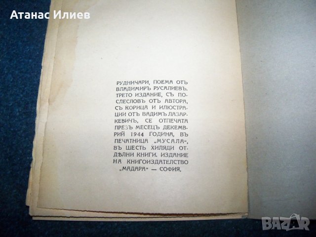 "Рудничари" от Вл. Русалиев издание 1944г., снимка 8 - Художествена литература - 22185988