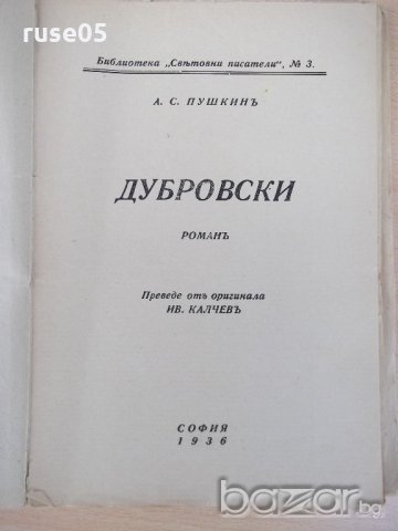 Книга "Дубровски - А. С. Пушкинъ" - 96 стр., снимка 2 - Художествена литература - 18529871