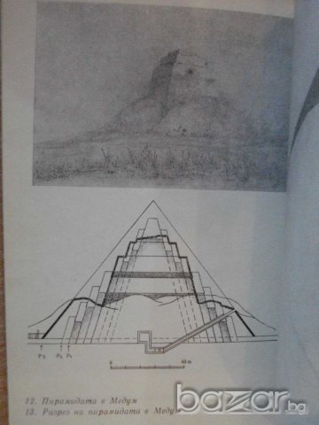Книга "Малка история на пирамидите - Г. Рюлман" - 54 стр., снимка 4 - Художествена литература - 8092918