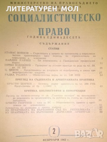Социалистическо право Февруари 2 Година единадесета 1962г., снимка 2 - Специализирана литература - 25161872