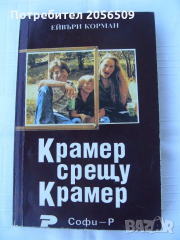 Крамер срещу Крамер - Ейвъри Корман
