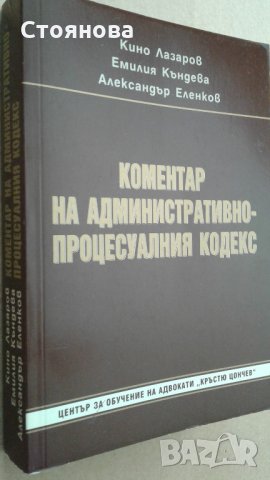 "Коментар на административно-процесуалния кодекс"Кино Лазаров, Емилия Къндева,Александър Еленков, снимка 2 - Специализирана литература - 21519480