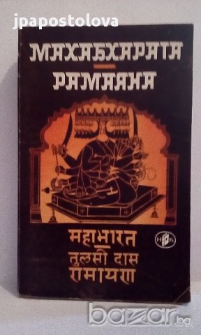 Махабхарата/Рамаяна -Индийски национални епопеи, снимка 1 - Художествена литература - 15204475