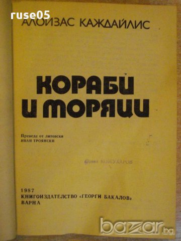 Книга "Кораби и моряци - Алоизас Каждайлис" - 298 стр., снимка 7 - Художествена литература - 9352725