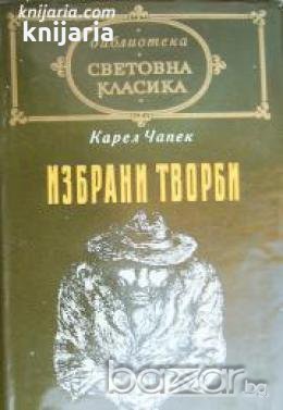 Библиотека световна класика: Карел Чапек избрани творби 