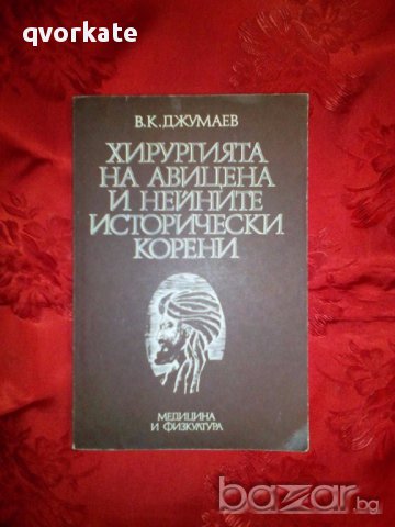 Хирургията на Авицена и нейните исторически корени-В.К.Джумаев, снимка 1 - Специализирана литература - 17616746