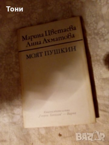 Моят Пушкин Марина Цветаева, Анна Ахматова 1979, снимка 1 - Художествена литература - 23981727