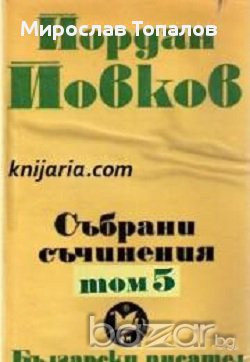 Йордан Йовков том 5, снимка 1 - Художествена литература - 13316526