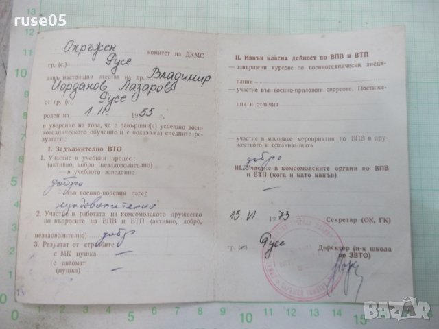 Атестат от Окръжен комитет на ДКМС, снимка 2 - Други ценни предмети - 25501071