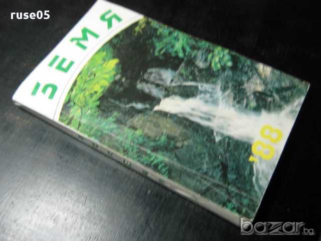 Книга "Земя-88-Е.Кръстев/В.Семерджиева/Г.Марина/" - 198 стр., снимка 7 - Специализирана литература - 8351643