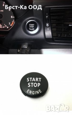 Старт-стоп бутон, капак, бленда БМВ/BMW E60 E61 E70 E71 E83 E84 E87 E89 E90 E91 E92 E93, снимка 7 - Аксесоари и консумативи - 24221454