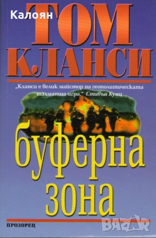 Том Кланси - Буферна зона