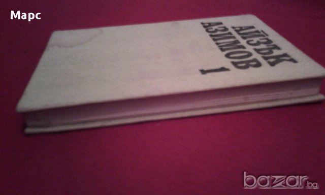 Айзък Азимов - избрани произведения в два тома - том 1 , снимка 4 - Художествена литература - 16952384