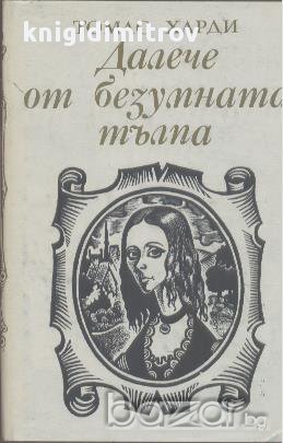 Далече от безумната тълпа.  Томас Харди, снимка 1
