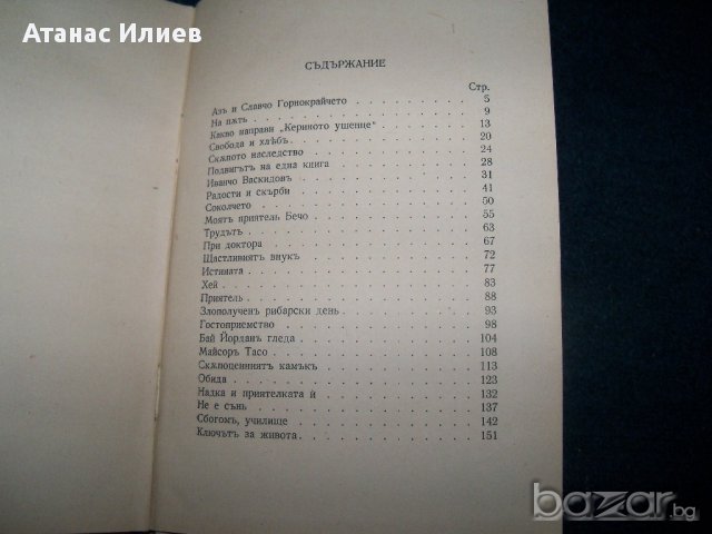 "Когато бях малък" от Добри Немиров 1942г., снимка 7 - Художествена литература - 11569620