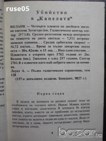 Книга "Планетата на двойниците - Карен Симонян" - 320 стр., снимка 4 - Художествена литература - 8326255