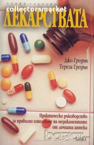Лекарствата , снимка 1 - Художествена литература - 13435175