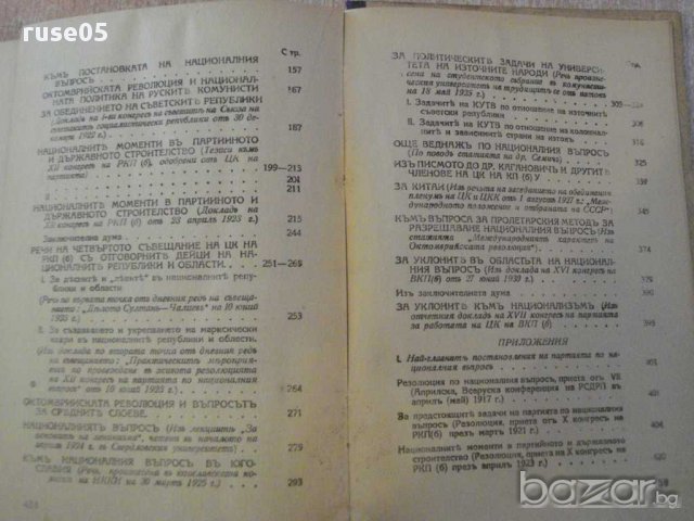 Книга "Марксизмът и нац.-колониал.въпрос-И.Сталин" - 464 стр, снимка 4 - Художествена литература - 11737055