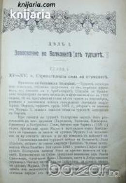 България под иго: Възраждане и освобождение 1393-1878 