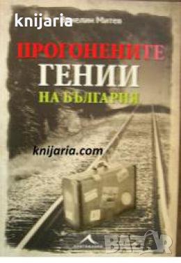 Прогонените гении на България 