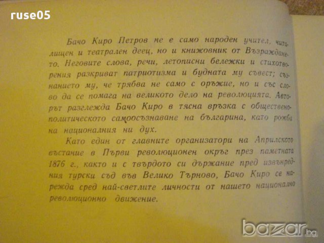 Книга "Бачо Киро-личност и дело - Николай Димков" - 100 стр., снимка 2 - Художествена литература - 8324580