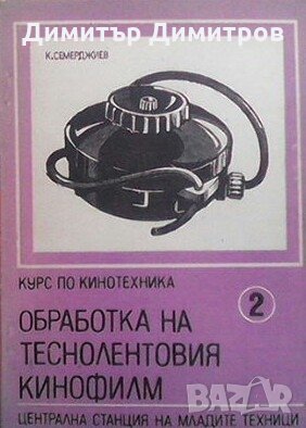Курс по кинотехника. Книга 2: Обработка на теснолентовия кинофилм Константин Семерджиев