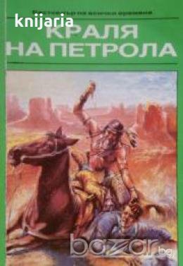 Краля на петрола 