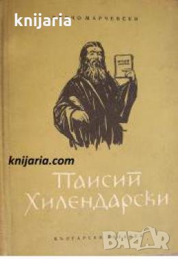 Паисий Хилендарски 