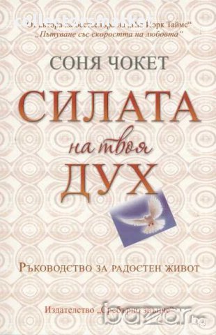 Силата на твоя Дух