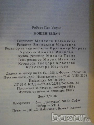 Книга "Нощен ездач - Робърт Пен Уорън" - 408 стр., снимка 5 - Художествена литература - 8127887