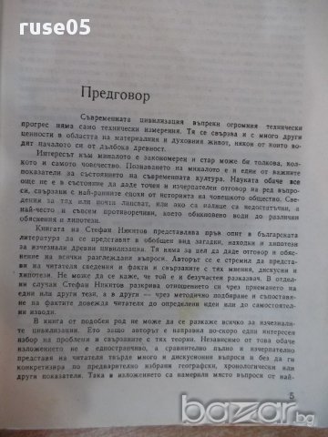 Книга "Древните цивилизации...-книга 1-С.Никитов" - 116 стр., снимка 2 - Специализирана литература - 17628479