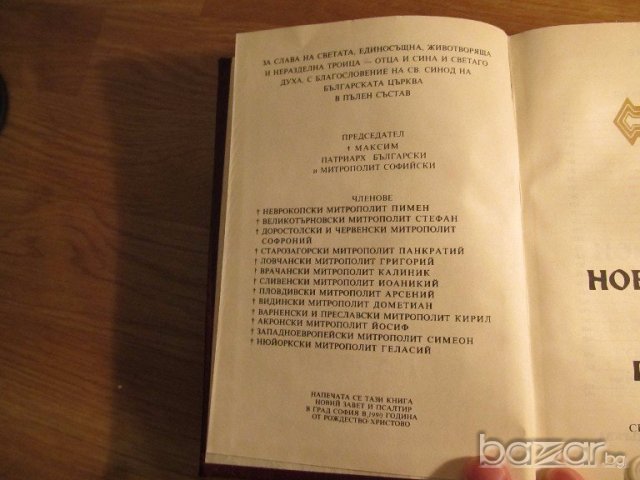 †Библия Новия  завет и псалтир, богослужебна книга изд.1990 г. 661 стр, снимка 2 - Антикварни и старинни предмети - 19344613