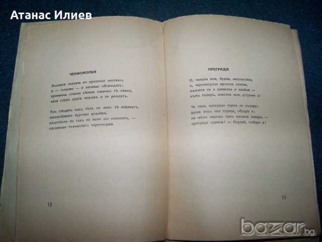 "На морския бряг" стихове от Панайот Петров издание 1938г., снимка 4 - Художествена литература - 21452516
