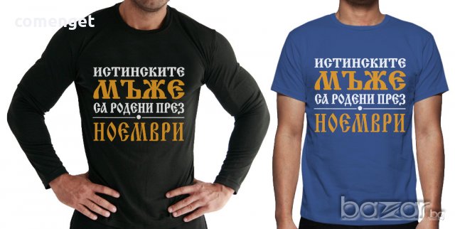 УНИКАЛЕН ПОДАРЪК! Мъжки тениски и блузи ''ИСТИНСКИТЕ МЪЖЕ СА РОДЕНИ ПРЕЗ..'' с месец ПО ТВОЙ ИЗБОР! , снимка 5 - Тениски - 18047264