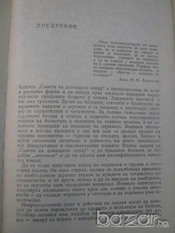 Книга "Съвети на домашния лекар - Г.Маждраков" - 424 стр., снимка 4 - Специализирана литература - 7932465