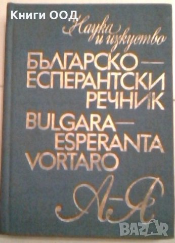 Българо-есперантски речник, снимка 1 - Чуждоезиково обучение, речници - 24785395