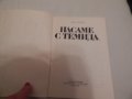 Насаме с Темида - Злати Георгиев, снимка 2