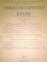 Социалистическо право Февруари 2 Година единадесета 1962г., снимка 2