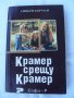 Крамер срещу Крамер - Ейвъри Корман, снимка 1 - Художествена литература - 25868400
