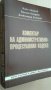 "Коментар на административно-процесуалния кодекс"Кино Лазаров, Емилия Къндева,Александър Еленков, снимка 2
