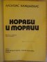 Книга "Кораби и моряци - Алоизас Каждайлис" - 298 стр., снимка 7