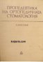 Пропедевтика на ортопедичната стоматология 