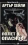 Артър Хейли, Джон Касъл - Полет в опасност, снимка 1 - Художествена литература - 20619219