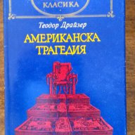 Световна класика , снимка 3 - Художествена литература - 13485396